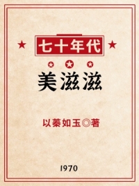 七十年代美滋滋