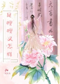是嫂嫂又怎样