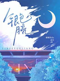 银色月亮