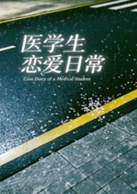 医学生恋爱日常