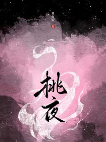 桃夜